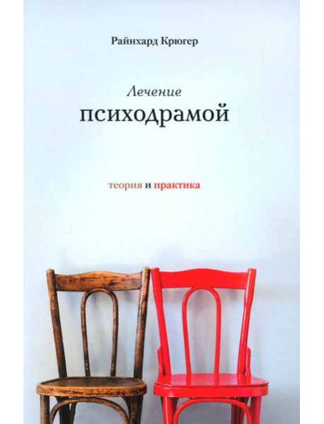 Лечение психодрамой. Теория и практика