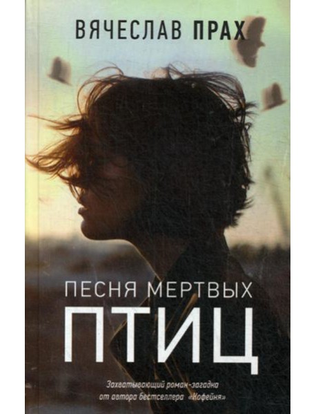 Песня мертвых птиц: роман