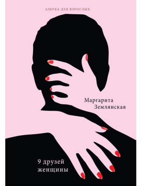 9 друзей женщины