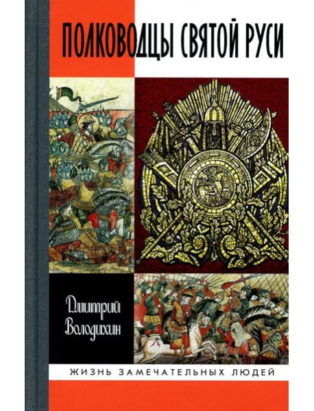 ЖЗЛ. Полководцы Святой Руси