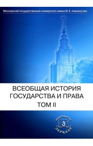 Всеобщая история государства и права. В 2 т. Т. 2: Новое время. Новейшее время: Учебник