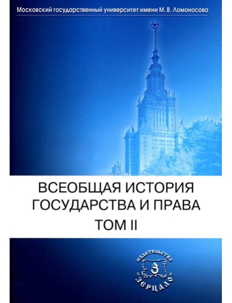 Всеобщая история государства и права. В 2 т. Т. 2: Новое время. Новейшее время: Учебник