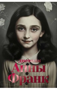 Дневник Анны Франк