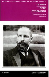 Петр Столыпин. Последний русский дворянин