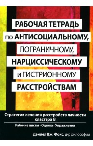 Рабочая тетрадь по антисоциальному, пограничному, нарциссическому и гистрионному расстройствам