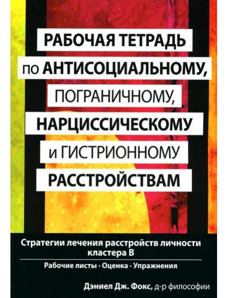 Рабочая тетрадь по антисоциальному, пограничному, нарциссическому и гистрионному расстройствам