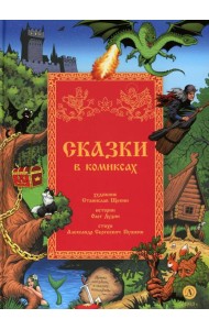 Сказки в комиксах: комикс