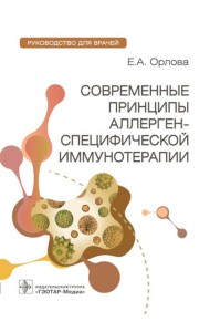 Современные принципы аллерген-специфической иммунотерапии: руководство для врачей