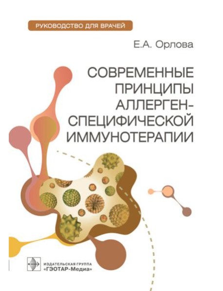 Современные принципы аллерген-специфической иммунотерапии: руководство для врачей