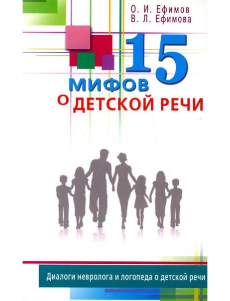 15 мифов о детской речи. Диалоги невролога и логопеда о детской речи