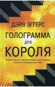 Голограмма для короля: роман