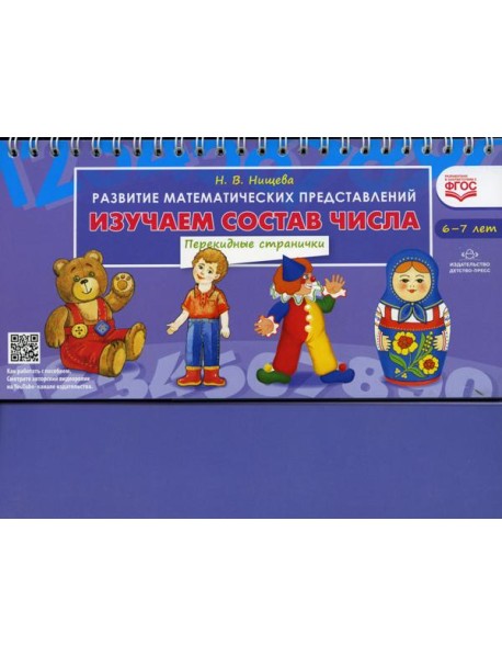 Изучаем состав числа. Развитие математических представлений (6-7 лет). Перекидные странички