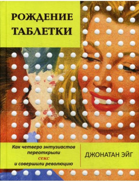 Рождение таблетки
