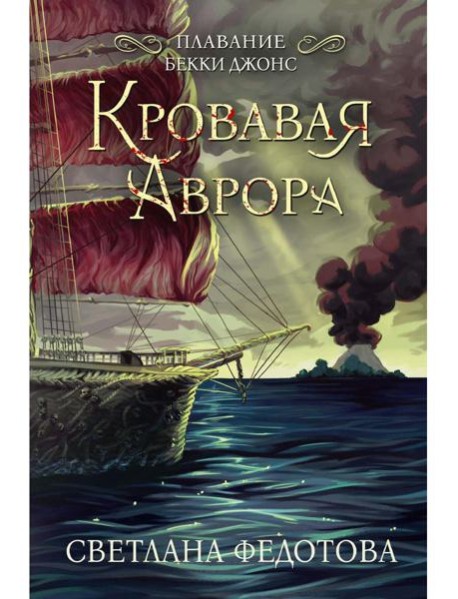 Кровавая Аврора. Плавание Бекки Джонс