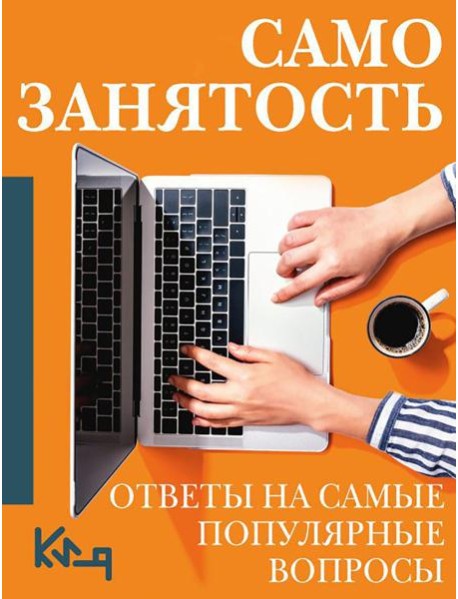 Самозанятость. Путеводитель к успеху с примерами/ Ответы на самые популярные вопросы