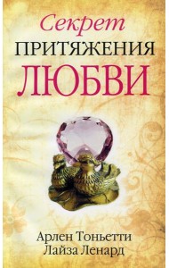 Секрет притяжения любви
