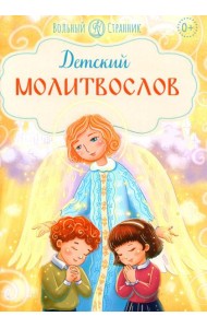 Детский молитвослов. 2-е изд