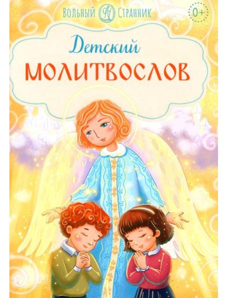 Детский молитвослов. 2-е изд