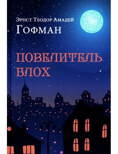Повелитель блох. Повести, новеллы