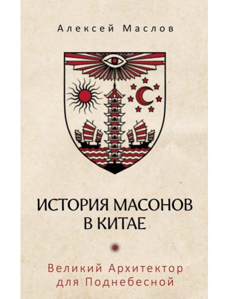 История масонов в Китае. Великий Архитектор для Поднебесной