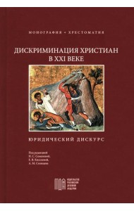 Дискриминация христиан в XXI веке: юридический дискурс. Монография. Хрестоматия