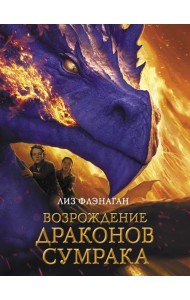 Возрождение драконов сумрака