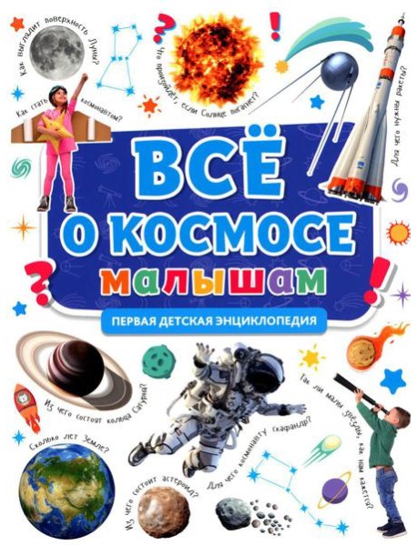 Все о космосе малышам. Первая детская энциклопедия