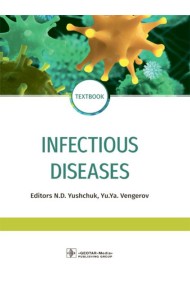Infectious diseases: textbook = Инфекционные болезни: Учебник. 3-е изд., перераб.и доп