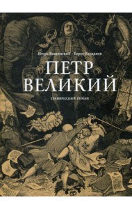 Петр Великий: графический роман
