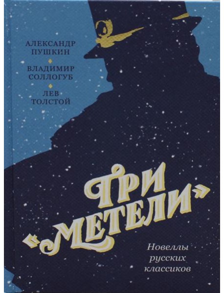 Три 