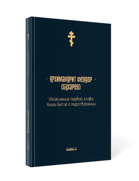 Изъяснение первой главы Книги бытия о миротворении