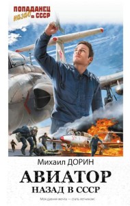 Авиатор: Назад в СССР: роман