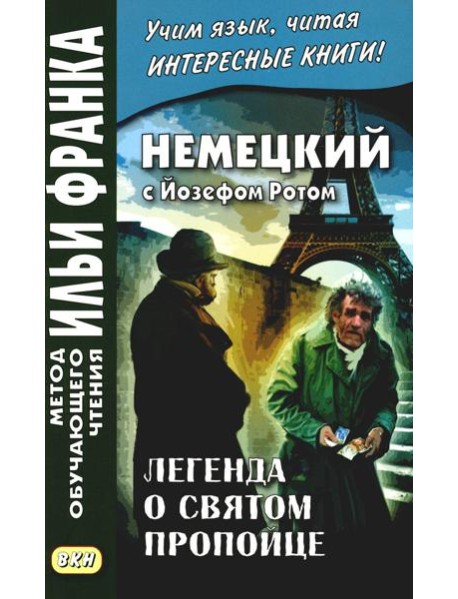 Немецкий с Йозефом Ротом. Легенда о святом пропойце = Joseph Roth. Die Legende vom heiligen Trinker