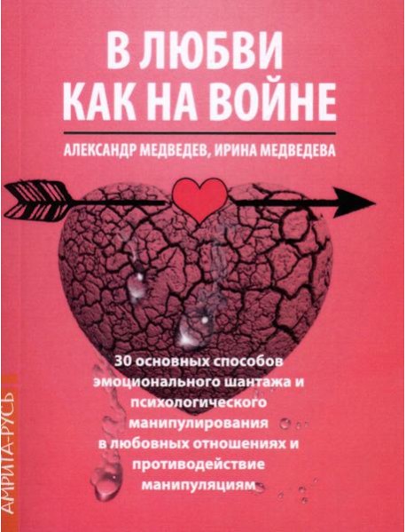 В Любви как на войне. 30 основных способов эмоционального шантажа и психол-го манипулирования в  любовных отношениях и противодействие манипуляциям