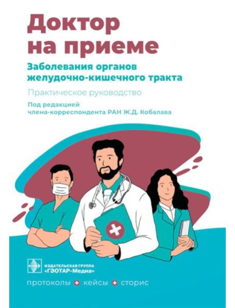 Заболевания органов желудочно-кишечного тракта. Практическое руководство