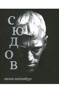Макс фон Сюдов