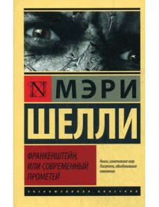 Франкенштейн, или Современный Прометей: роман