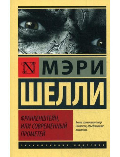 Франкенштейн, или Современный Прометей: роман