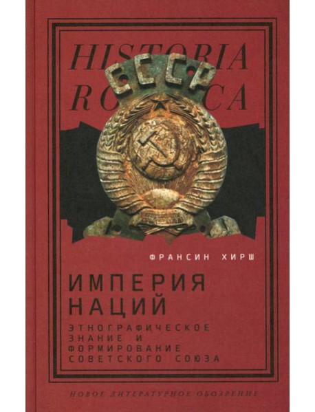 Империя наций: Этнографическое знание и формирование Советского Союза