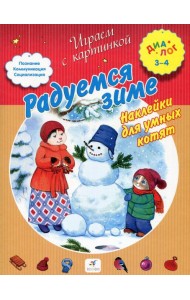 Радуемся зиме. Наклейки для умных котят