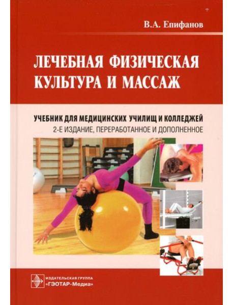 Лечебная физическая культура и массаж: Учебник. 2-е изд., перераб. и доп