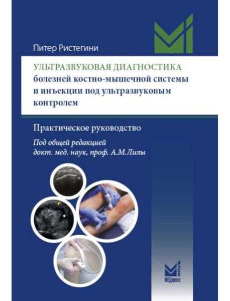 Ультразвуковая диагностика болезней костно-мышечной системы и инъекции под ультразвуковым контролем: практическое руководство. 2-е изд