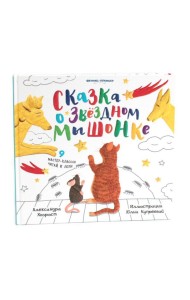 Сказка о Звездном Мышонке