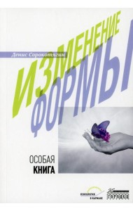 Изменение формы. Особая книга