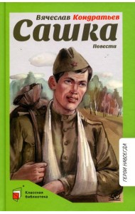 Сашка: повести