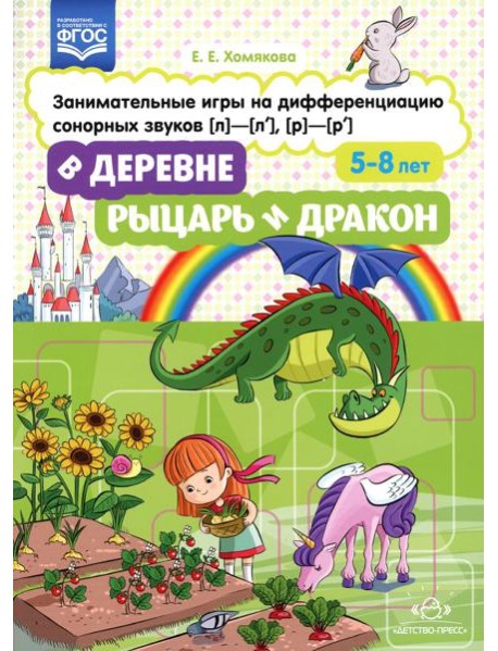 В деревне. Рыцарь и дракон. Занимательные игры на дифференциацию сонорных звуков [л]-[л'], [р]-[р']. ФГОС