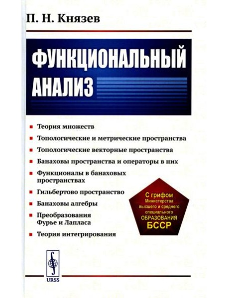 Функциональный анализ: Учебное пособие