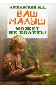 Ваш малыш может не болеть!