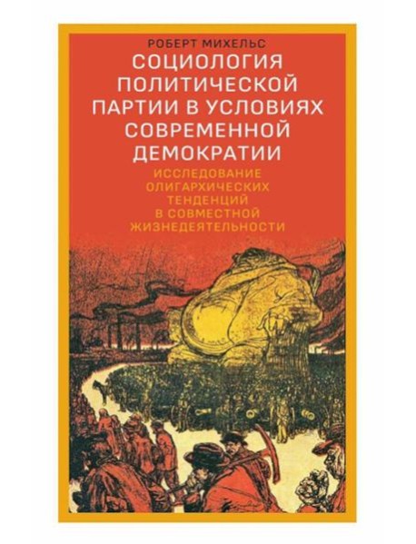Социология политической партии в условиях современной демократии: исследование олигархических тенденций в совместной жизнедеятельности
