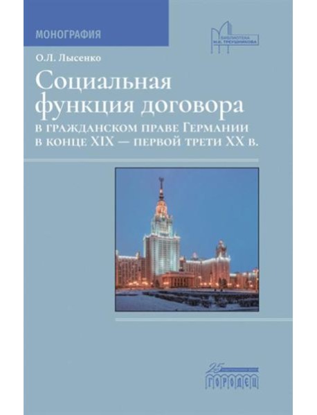 Социальная функция договора в гражданском праве Германии в конце XIX - первой трети XX в.: Монография